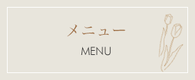 メニュー MENU