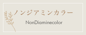 ノンジアミンカラー NonDiaminecolor