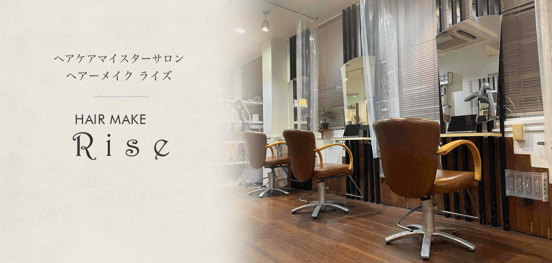 ヘアケアマイスターサロン ヘアーメイク ライズ HAIR MAKE Rise